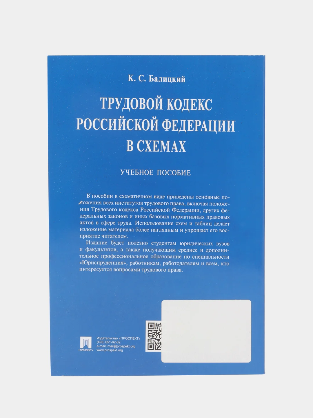 Трудовой кодекс Российской Федерации в схемах. Балицкий К.С. Учебное пособие
