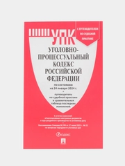 УПК РФ по сост. на 24.01.24 с таблицей изменений и с путеводителем по судебной практике