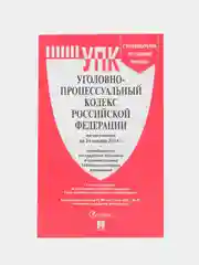 УПК РФ по сост. на 24.01.24 с таблицей изменений и с путеводителем по судебной практике