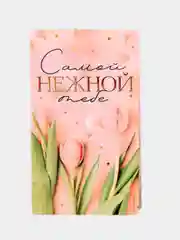 Открытка с местом под шоколадку "Самой нежной тебе"