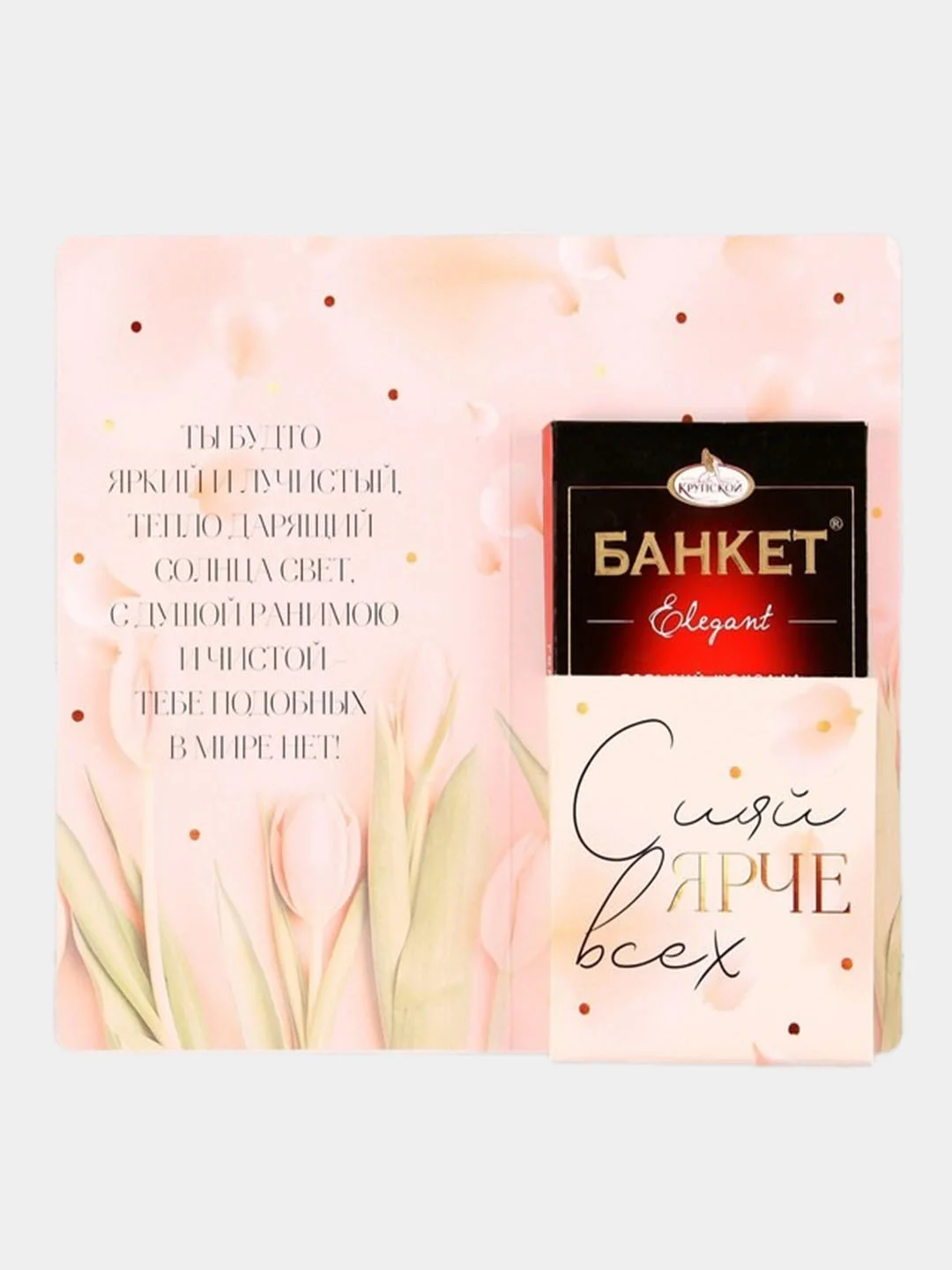 Открытка с местом под шоколадку "Самой нежной тебе"
