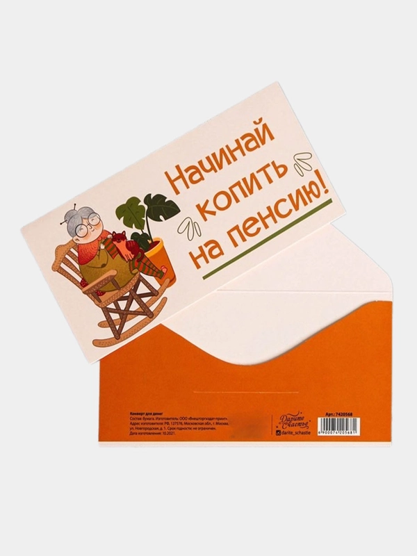 Конверт для денег "На пенсию" 16,5* 8 см