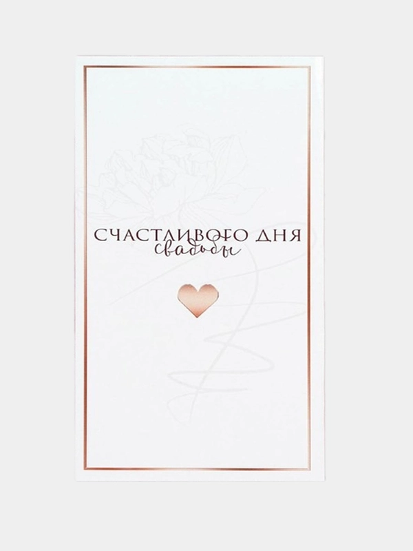 Конверт для денег "Свадьба", 16,5 * 8 см