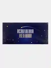 Конверт для денег "Исполнения желаний!"