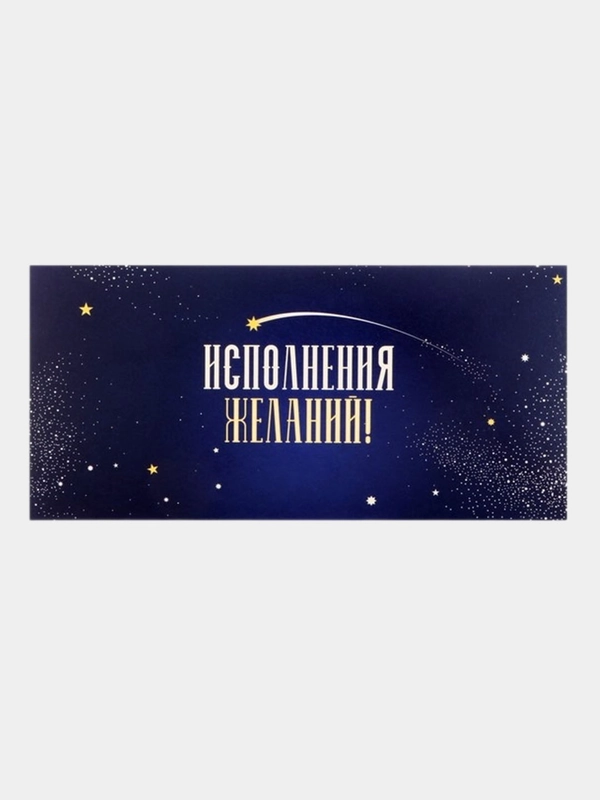 Конверт для денег "Исполнения желаний!"