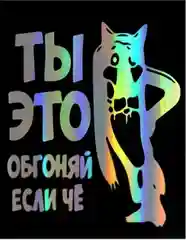 Наклейка на авто , для машины "Ты это, обгоняй если чё"  подарок  водителю