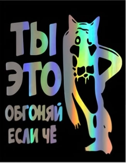 Наклейка на авто , для машины "Ты это, обгоняй если чё"  подарок  водителю