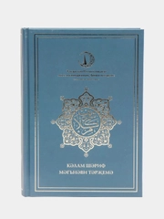 Коран. Калям Шариф татар телендэ. Перевод смыслов на татарском языке. ДУМ РТ. Хузур