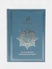 Коран. Калям Шариф татар телендэ. Перевод смыслов на татарском языке. ДУМ РТ. Хузур