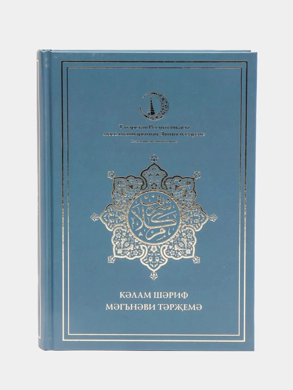 Коран. Калям Шариф татар телендэ. Перевод смыслов на татарском языке. ДУМ РТ. Хузур