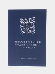 Вероубеждение людей Сунны и Согласия. Камиль Самигуллин. Книга по исламу. Хузур