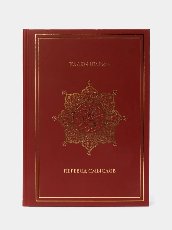 Калям Шариф. Коран. Перевод смыслов на русском языке. ДУМ РТ. Хузур