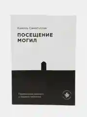 Посещение могил. Камиль Самигуллин. Книга по исламу. Хузур