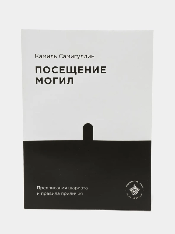 Посещение могил. Камиль Самигуллин. Книга по исламу. Хузур