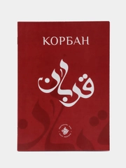 Корбан. Курбан. Татарча китап. Книга по исламу на татарском языке. Хузур