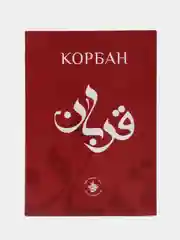 Корбан. Курбан. Татарча китап. Книга по исламу на татарском языке. Хузур
