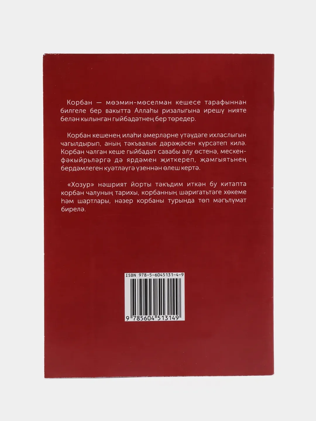 Корбан. Курбан. Татарча китап. Книга по исламу на татарском языке. Хузур