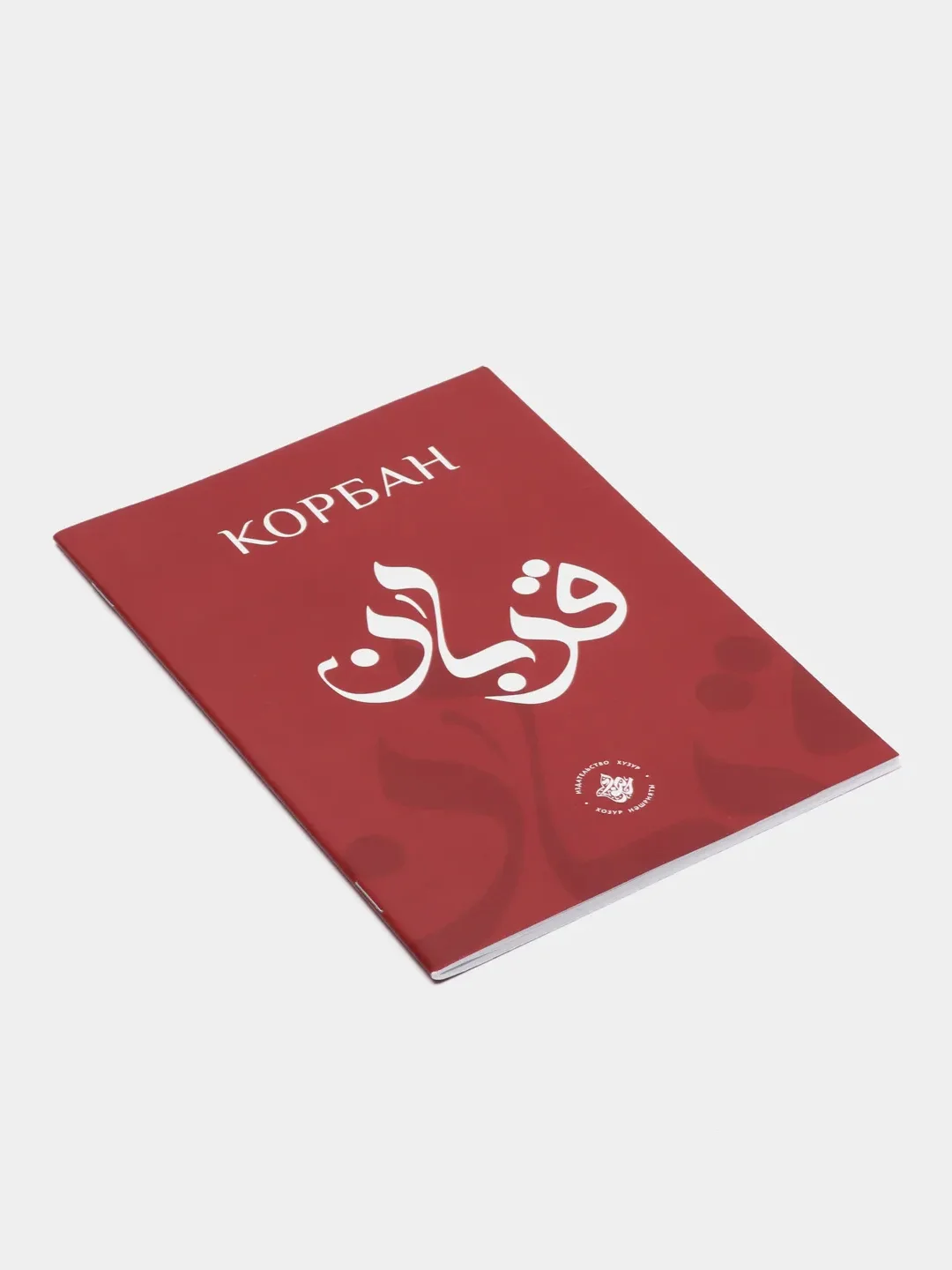 Корбан. Курбан. Татарча китап. Книга по исламу на татарском языке. Хузур
