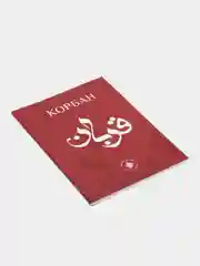 Корбан. Курбан. Татарча китап. Книга по исламу на татарском языке. Хузур