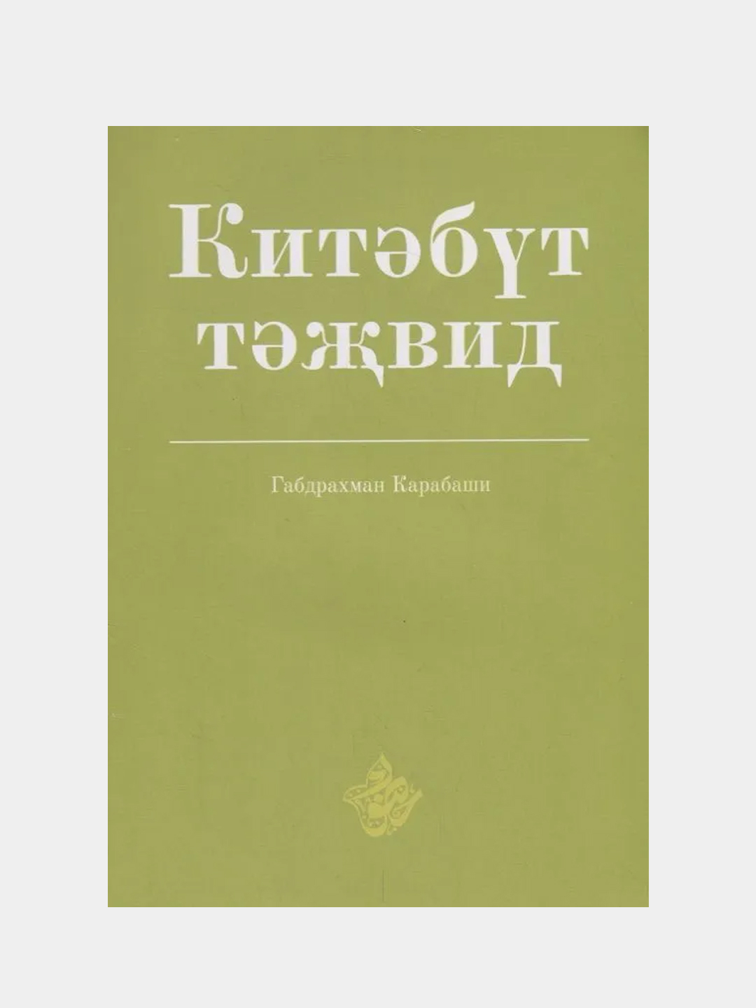 Китэбут-тэжвид на татаро-арабском языке. Правила чтения Корана (таджвид).  Книга по исламу купить по цене 199 ₽ в интернет-магазине Магнит Маркет