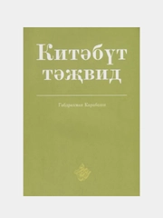 Китэбут-тэжвид на татаро-арабском языке. Правила чтения Корана (таджвид). Книга по исламу