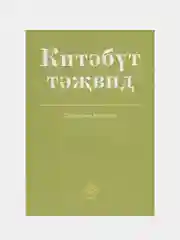Китэбут-тэжвид на татаро-арабском языке. Правила чтения Корана (таджвид). Книга по исламу