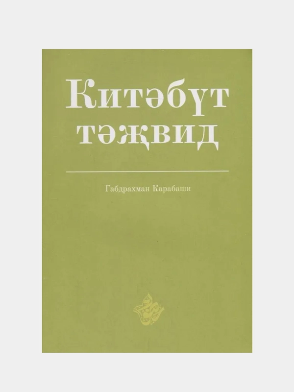 Китэбут-тэжвид на татаро-арабском языке. Правила чтения Корана (таджвид). Книга по исламу