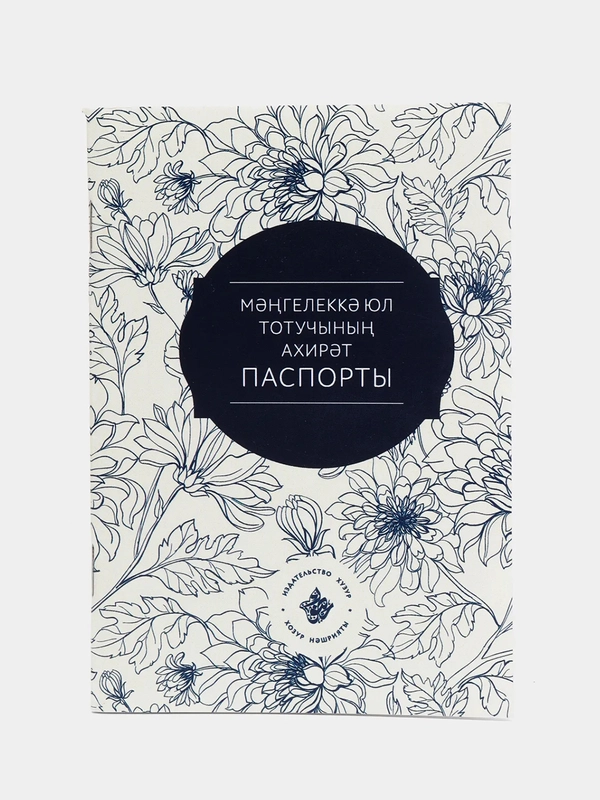 Мэнгелеккэ юл тотучыны ахират паспорты "Паспорт ахирата", татарская книга по исламу, Хузур