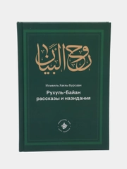 Рухуль-Байан. Рассказы и назидания. Книга по исламу. Хузур
