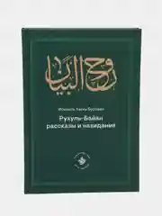 Рухуль-Байан. Рассказы и назидания. Книга по исламу. Хузур