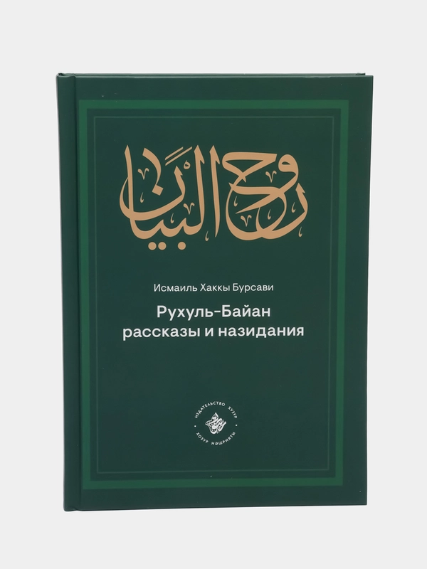 Рухуль-Байан. Рассказы и назидания. Книга по исламу. Хузур