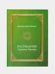 Наставления Лукмана Хакима. Книга по исламу. Хузур