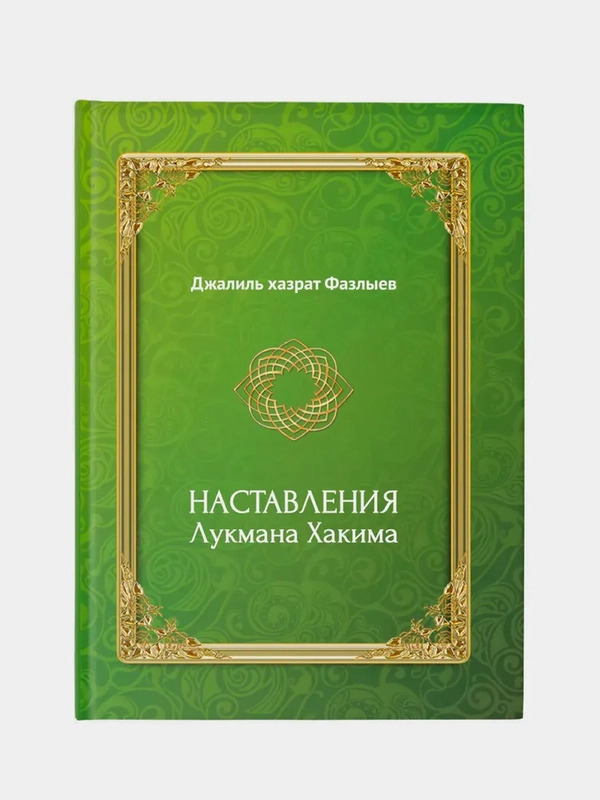 Наставления Лукмана Хакима. Книга по исламу. Хузур