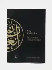 Абу Ханифа - великий муджтахид. Основатель Ханафитского мазхаба. Книга по исламу. Хузур
