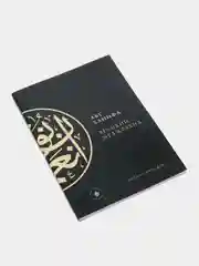 Абу Ханифа - великий муджтахид. Основатель Ханафитского мазхаба. Книга по исламу. Хузур