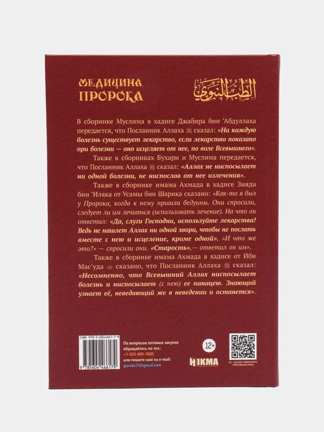 ЧИТАЙ-УММА / Книга "Медицина Пророка"