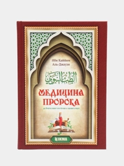 ЧИТАЙ-УММА / Книга "Медицина Пророка"