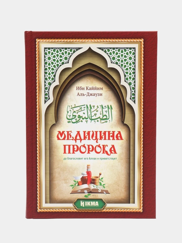 ЧИТАЙ-УММА / Книга "Медицина Пророка"
