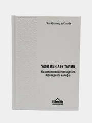 ЧИТАЙ-УММА / Книга "Али ибн Абу Таллиб", серия "История Халифата"