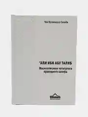 ЧИТАЙ-УММА / Книга "Али ибн Абу Таллиб", серия "История Халифата"