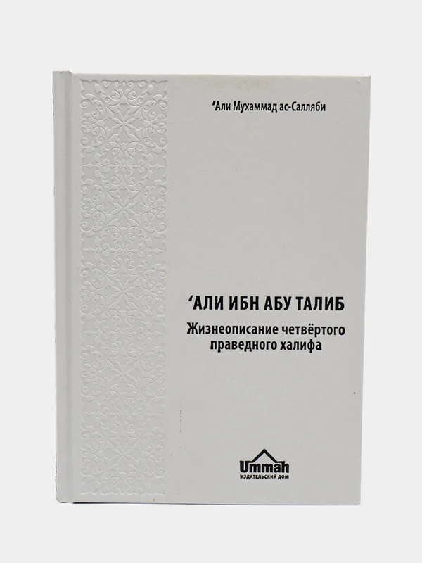 ЧИТАЙ-УММА / Книга "Али ибн Абу Таллиб", серия "История Халифата"