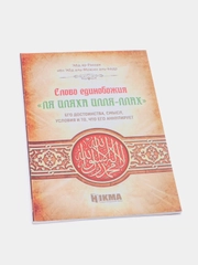 ЧИТАЙ-УММА / Брошюра "Слово единобожия "ля иляхя илля-ллах"