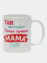 Кружка сувенирная для мамы, подарок