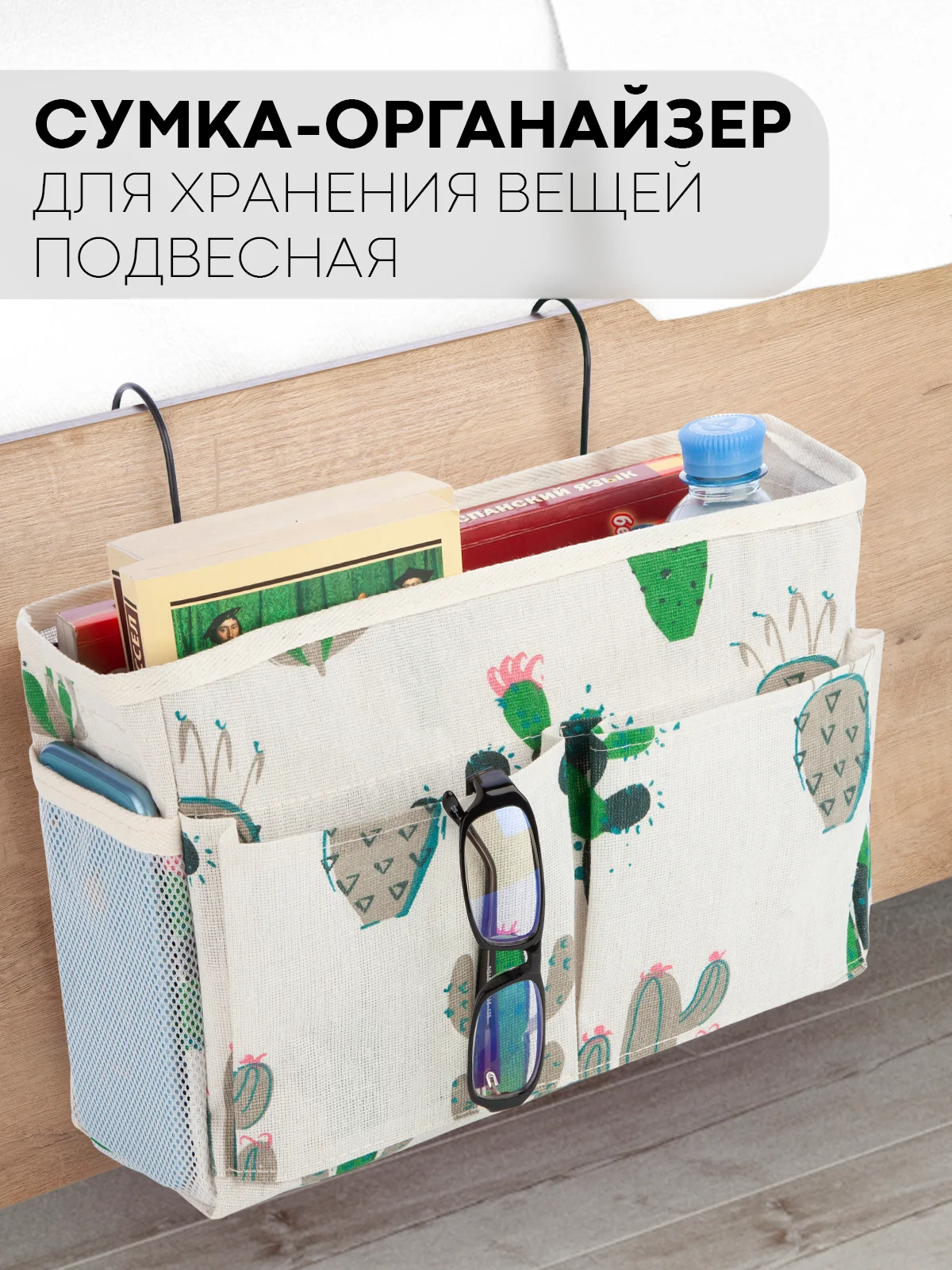Карамельный органайзер-сумка с карманами подвесной КАРТОФАН для хранения вещей, 1 отсек, 2 кармана