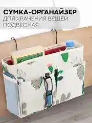 Карамельный органайзер-сумка с карманами подвесной КАРТОФАН для хранения вещей, 1 отсек, 2 кармана