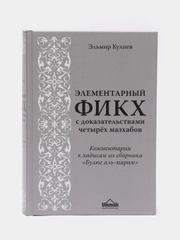 ЧИТАЙ-УММА /Книга "Элементарный фикх", комментарии к хадисам из сборника "Булюг аль-Марам"