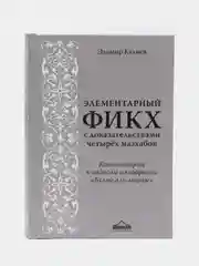 ЧИТАЙ-УММА /Книга "Элементарный фикх", комментарии к хадисам из сборника "Булюг аль-Марам"