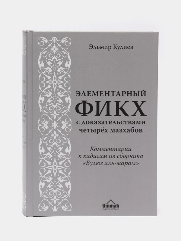 ЧИТАЙ-УММА /Книга "Элементарный фикх", комментарии к хадисам из сборника "Булюг аль-Марам"