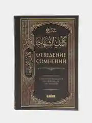 ЧИТАЙ-УММА / Книга "Отведение сомнений" с коммен-ми Салиха ибн Абдуль-Азиза Аль аш-Шейха