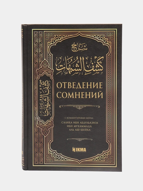 ЧИТАЙ-УММА / Книга "Отведение сомнений" с коммен-ми Салиха ибн Абдуль-Азиза Аль аш-Шейха